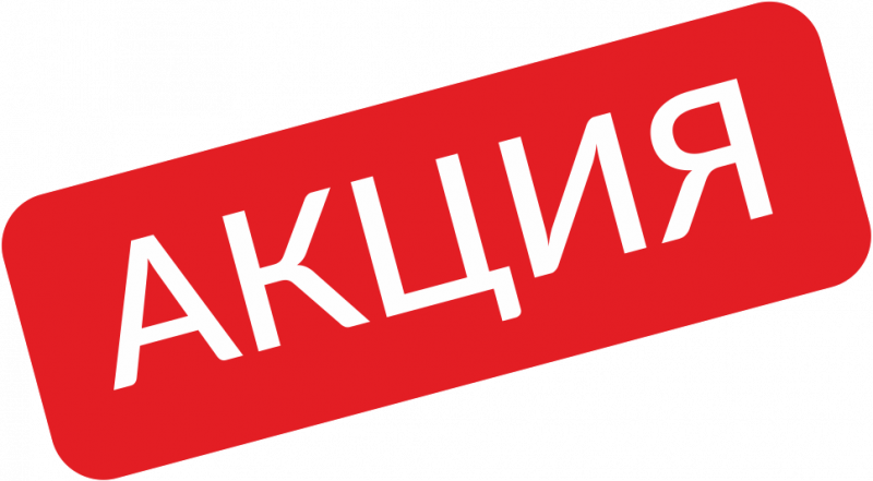 Продление акции