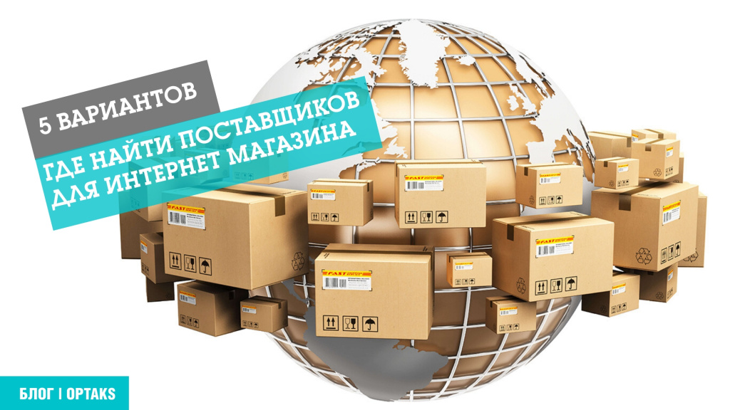 5 вариантов, где найти поставщиков для интернет магазина 12g.jpeg