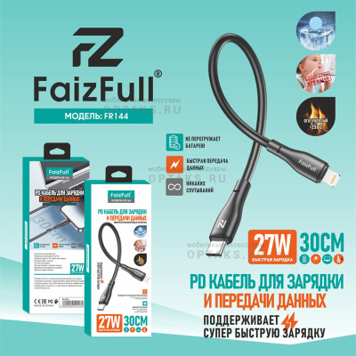 Кабель Type-c to Lightning, FaizFull. FR144 27W 30cm