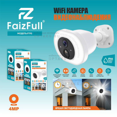 Камера Wi-Fi-Уличная FaizFull. F95 4МР (Яркая светодиодная лампа) Ночное видение,ICSee приложение (IP66 от -40℃ до +50℃)