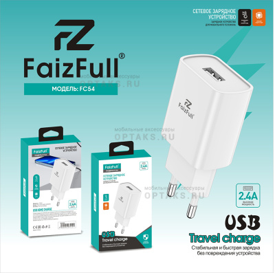 СЗУ блок питания FaizFull FC54 2,4A